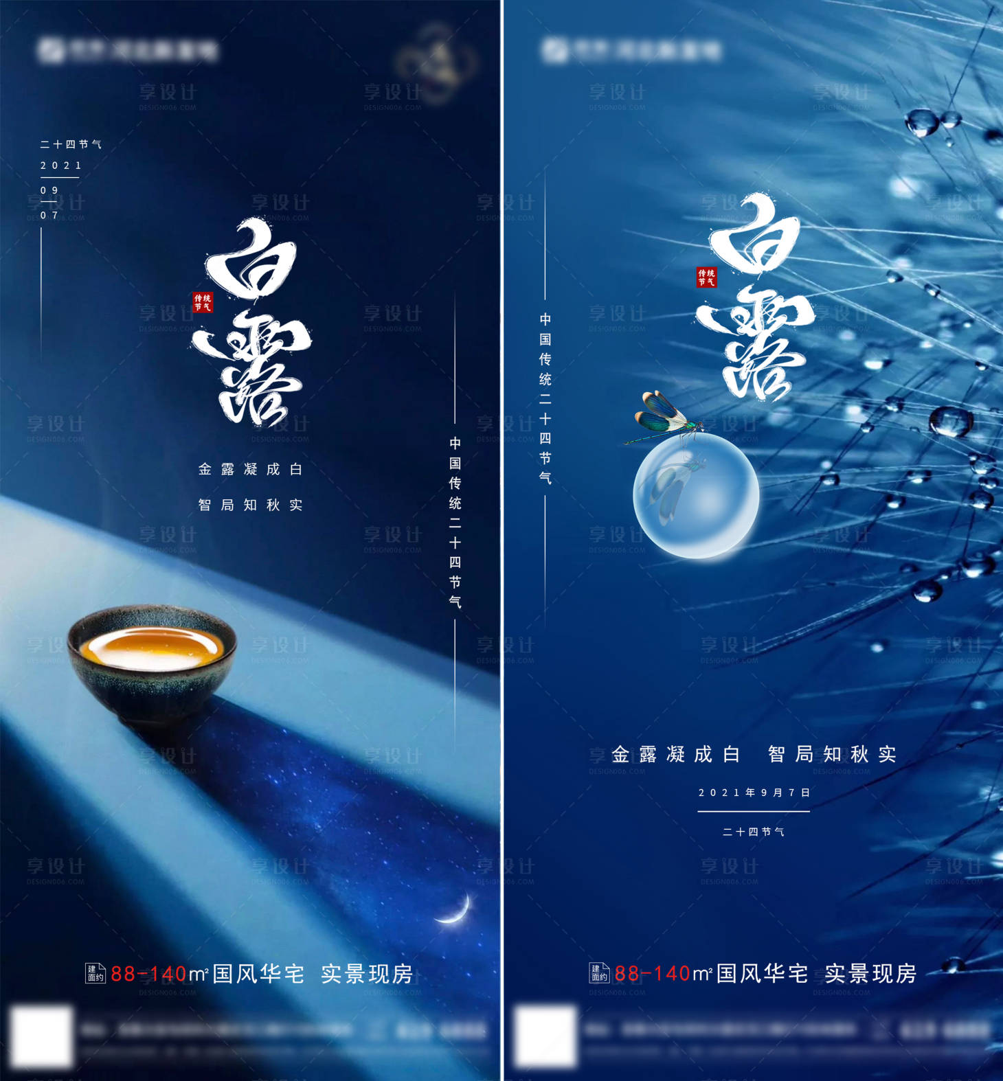 源文件下載【享設計】搜索編號：96460006168539619【房地產二十四節氣白露海報】