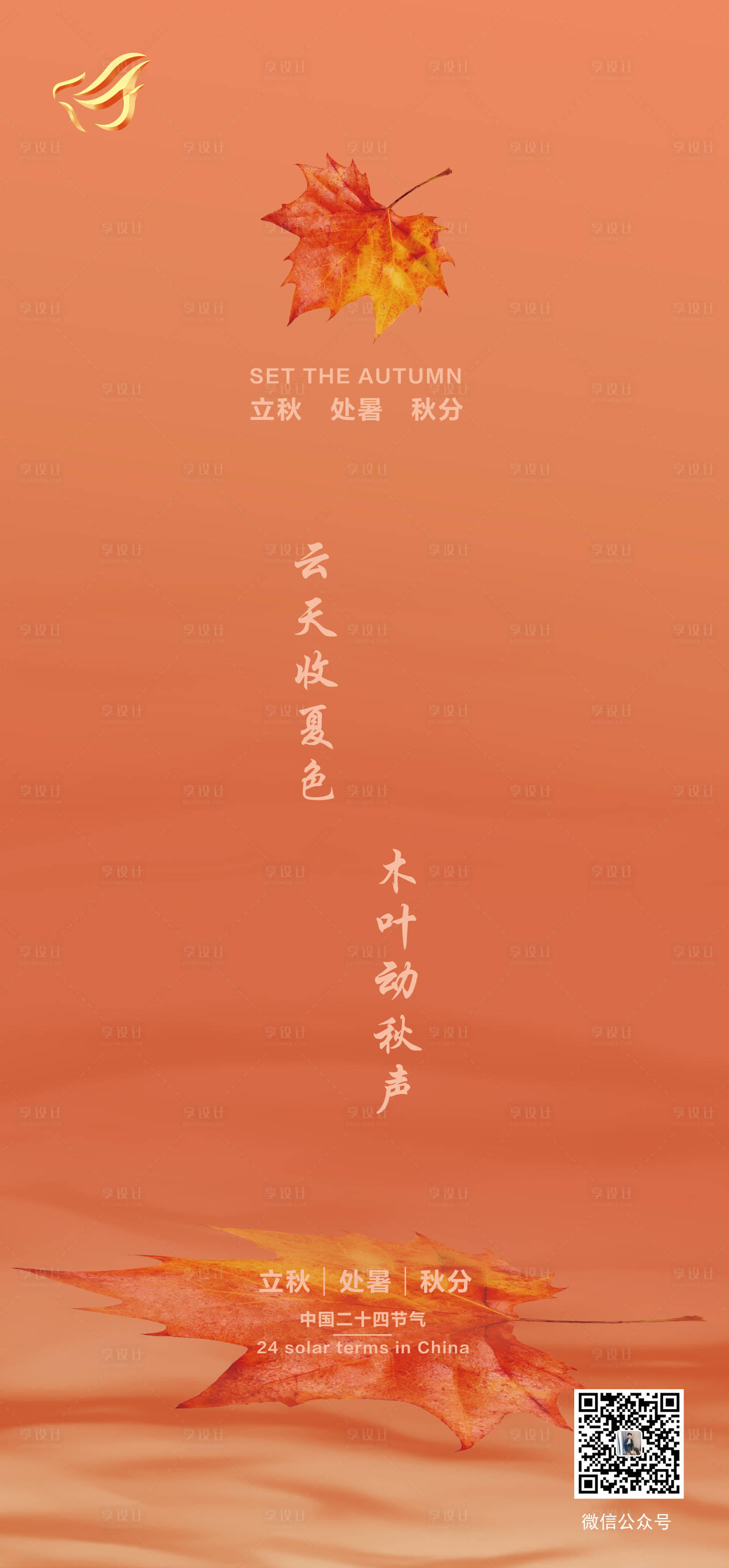 源文件下載【享設計】搜索編號：17140005871674930【立秋節氣】