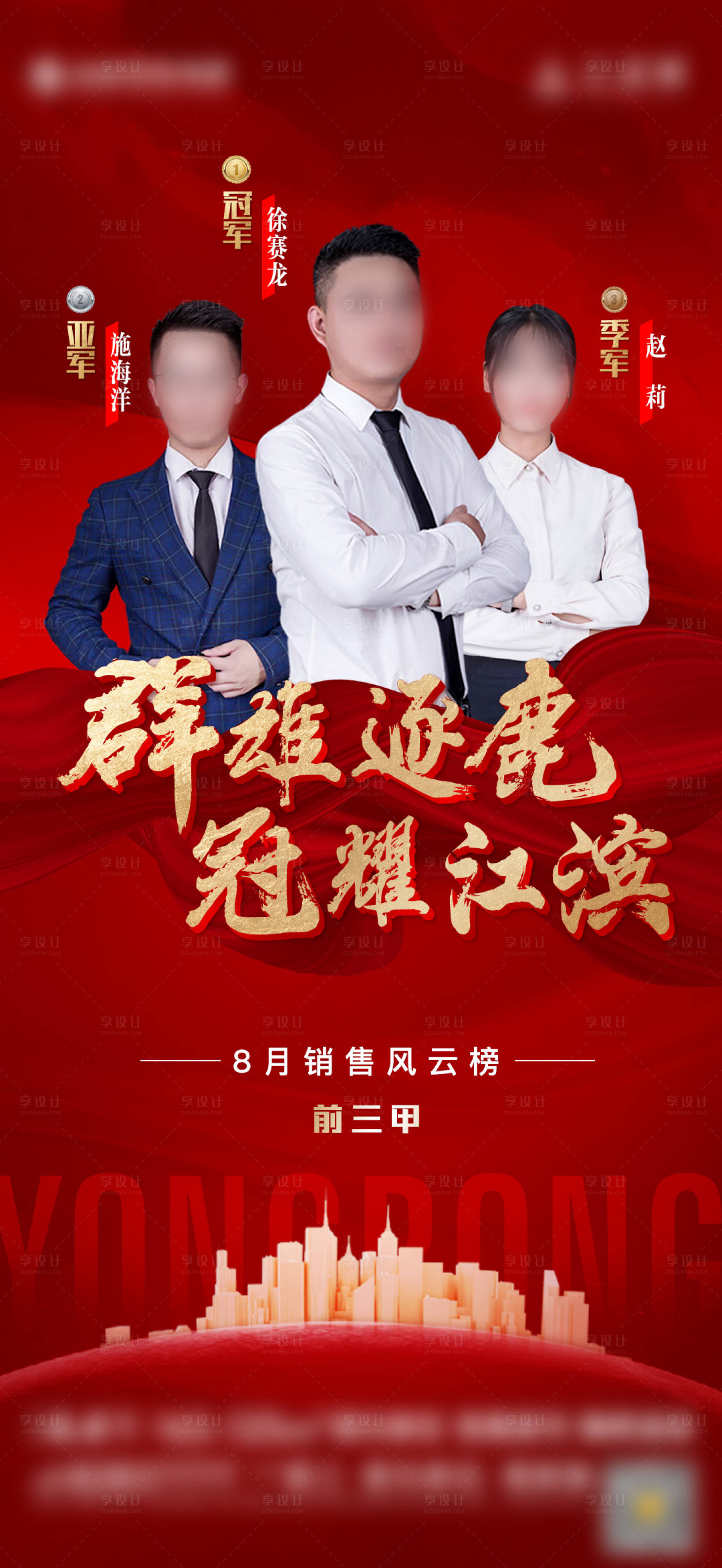 源文件下載【享設(shè)計(jì)】搜索編號：72830005872015576【地產(chǎn)銷售冠軍排行微單】