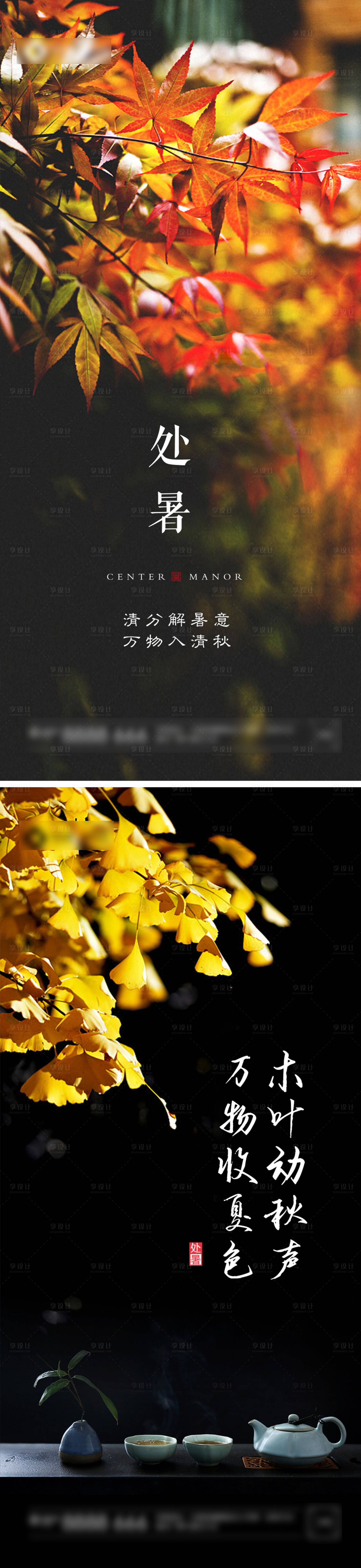 源文件下载【立秋处暑秋分地产节气】编号：91430006091201870