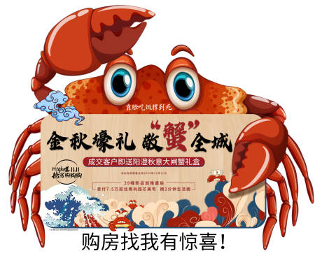 源文件下载【房地产大闸蟹异形海报】编号：53210005982505108