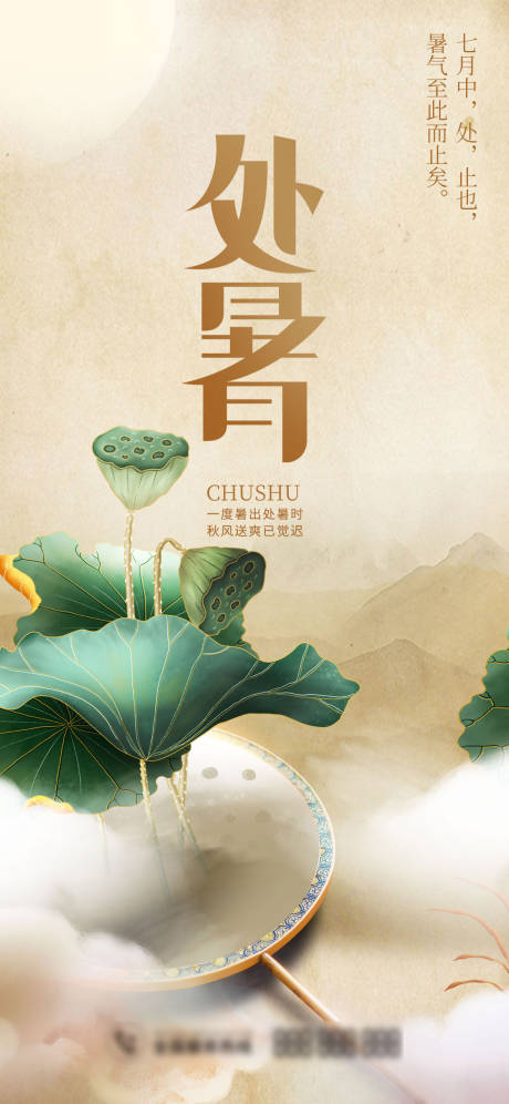 源文件下载【处暑节气移动端海报】编号：18820006066785696