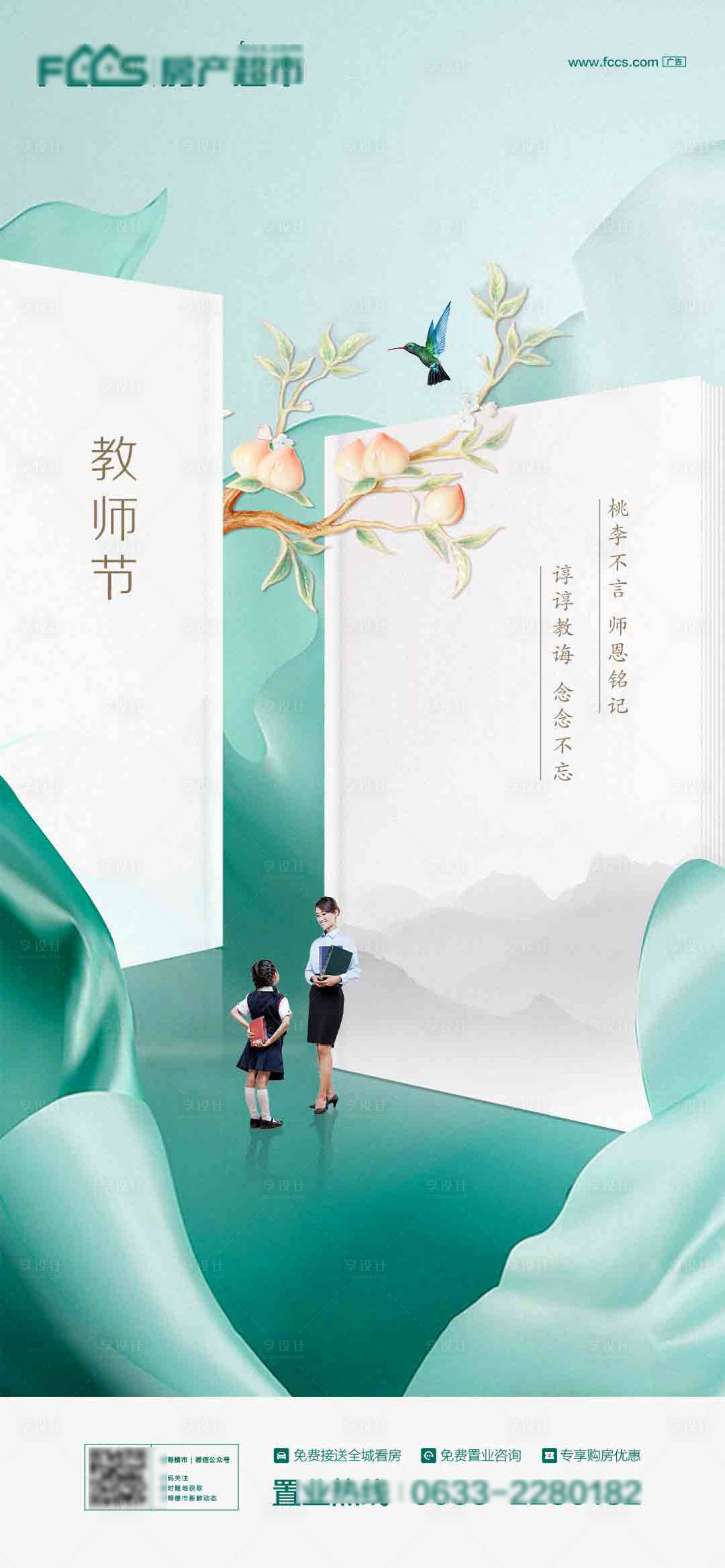 源文件下載【享設計】搜索編號：17550006259976064【地產教師節海報】