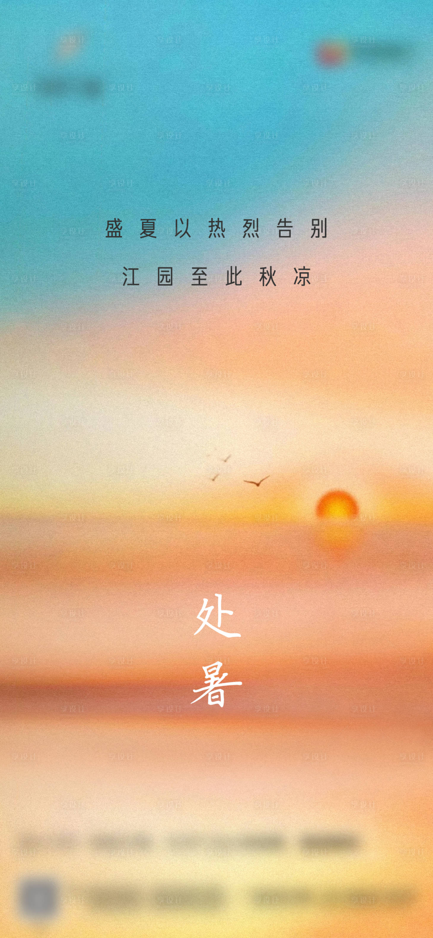 源文件下载【处暑节气移动端海报】编号：62020006243069728