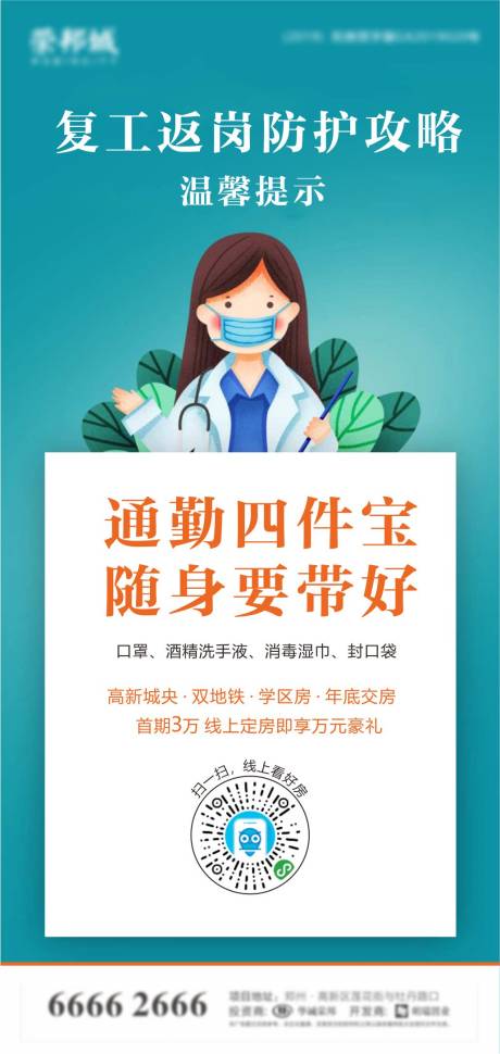 源文件下载【复工返岗防护攻略海报】编号：62770006101476406