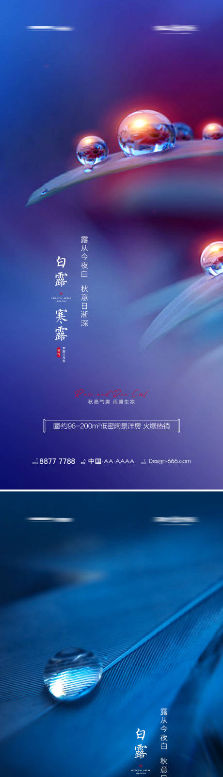 源文件下载【地产白露寒露节气系列海报】编号：20210816134955693