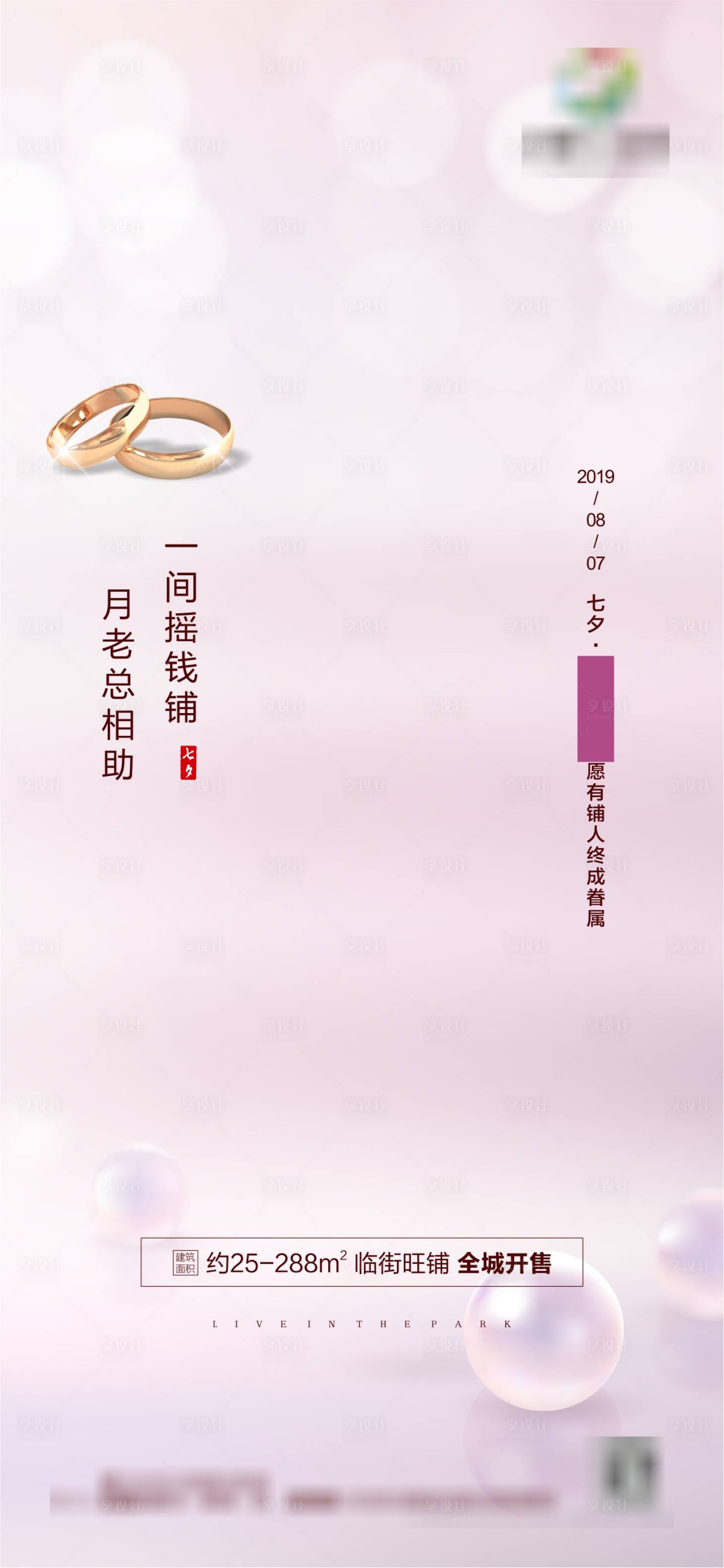 源文件下載【享設計】搜索編號：89770006000892114【地產七夕情人節微信圖】