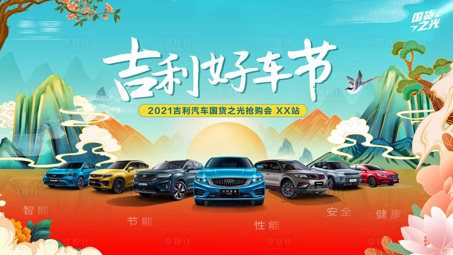 源文件下載【享設計】搜索編號：32480005985289076【國潮風汽車節團購活動展板】