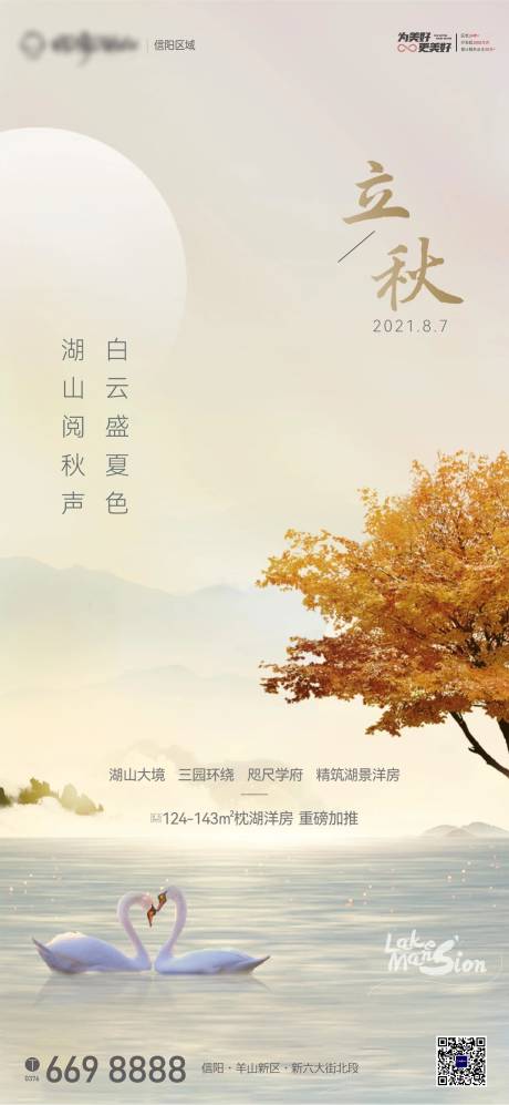 源文件下载【地产立秋海报】编号：55420005858893564