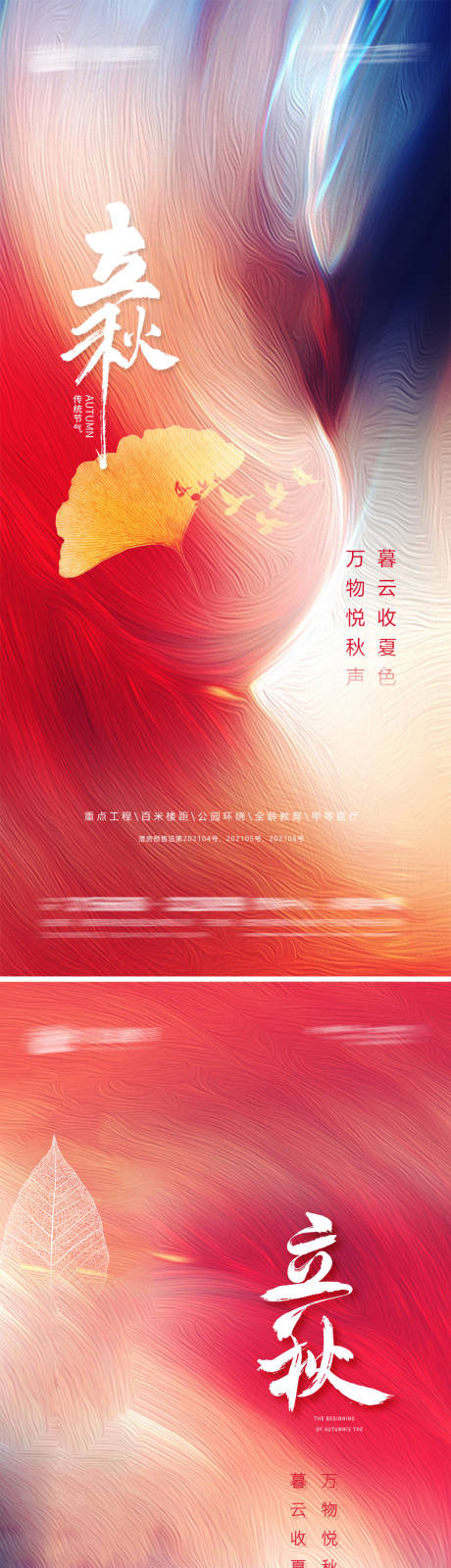 源文件下載【地產立秋系列海報】編號：28060005854656213