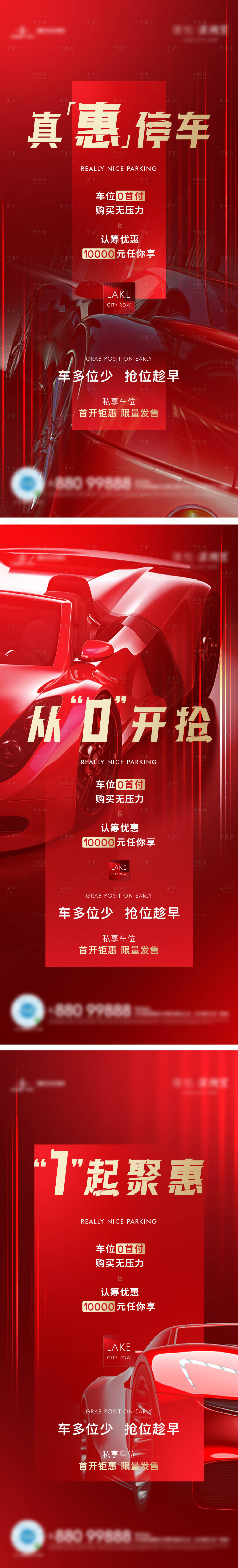 源文件下載【享設計】搜索編號：84410005934955538【房地產車位刷屏海報】
