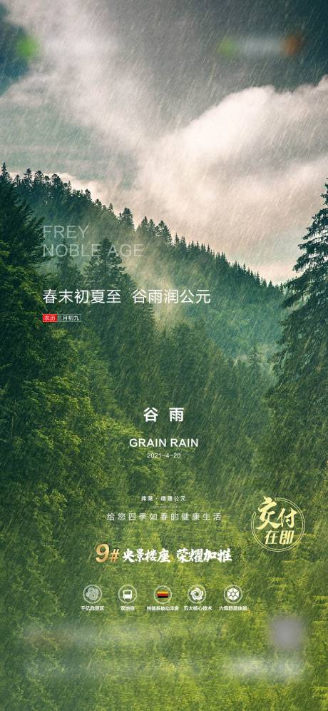 源文件下载【谷雨节气海报】编号：38500006281116428