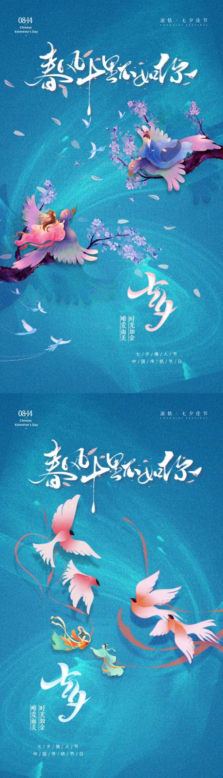 源文件下載【享設計】搜索編號：88850005993435196【七夕情人節系列海報】