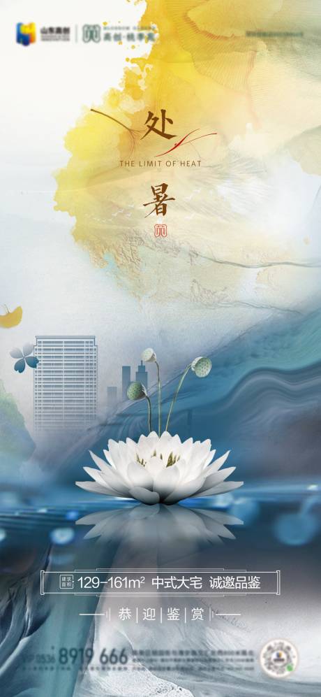 源文件下载【地产处暑节气海报】编号：37760006036156314