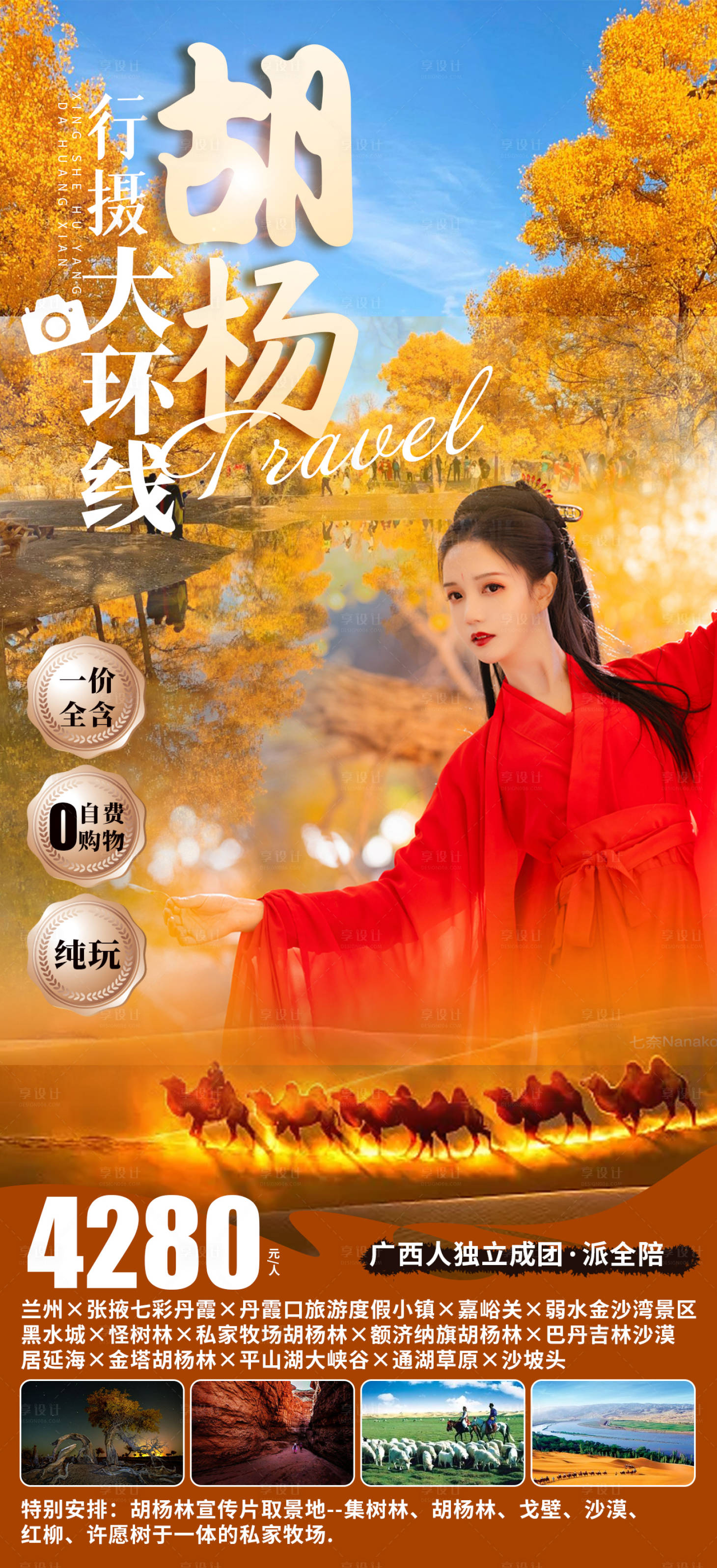 源文件下载【享设计】搜索编号：57850006182143049【胡杨林大环线】