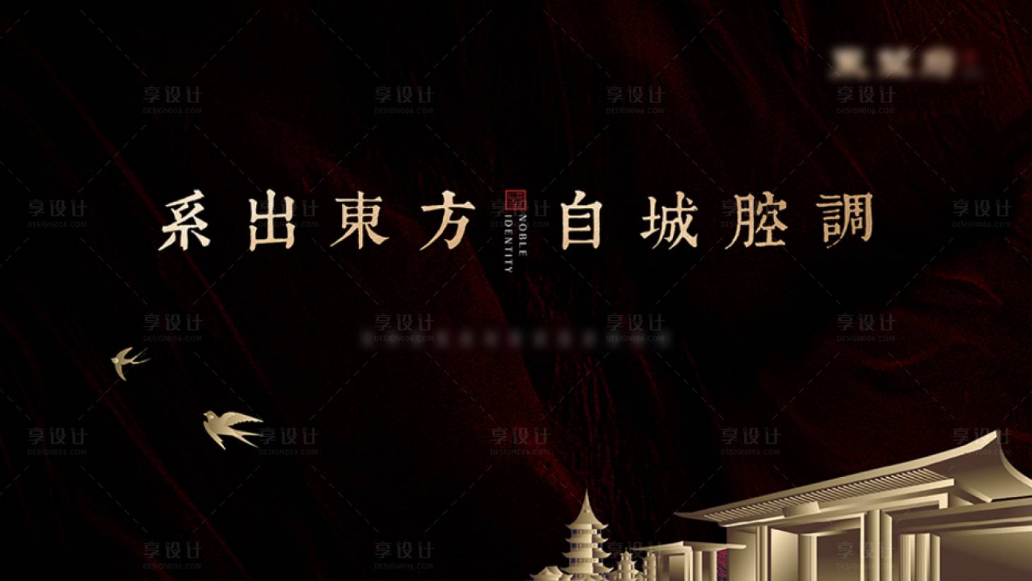 源文件下載【享設(shè)計(jì)】搜索編號(hào)：64230006069729891【地產(chǎn)中式黑金海報(bào)】