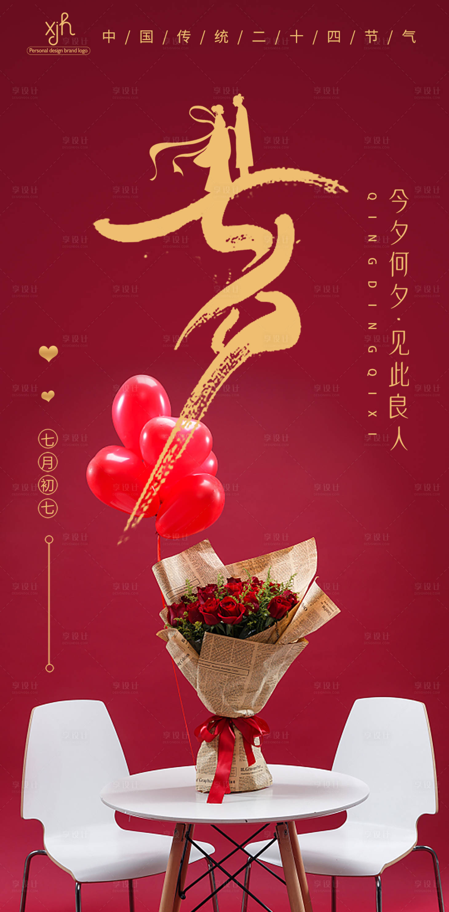 源文件下载【七夕传统节日情人节海报】编号：79380005961835744