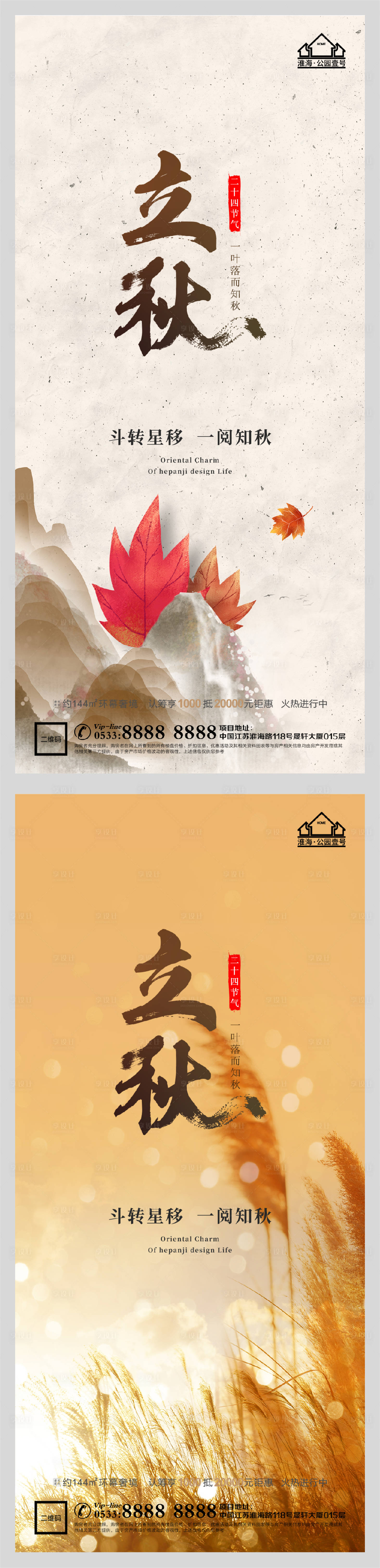 源文件下载【享设计】搜索编号：53340005853861305【地产立秋节气微信H5】