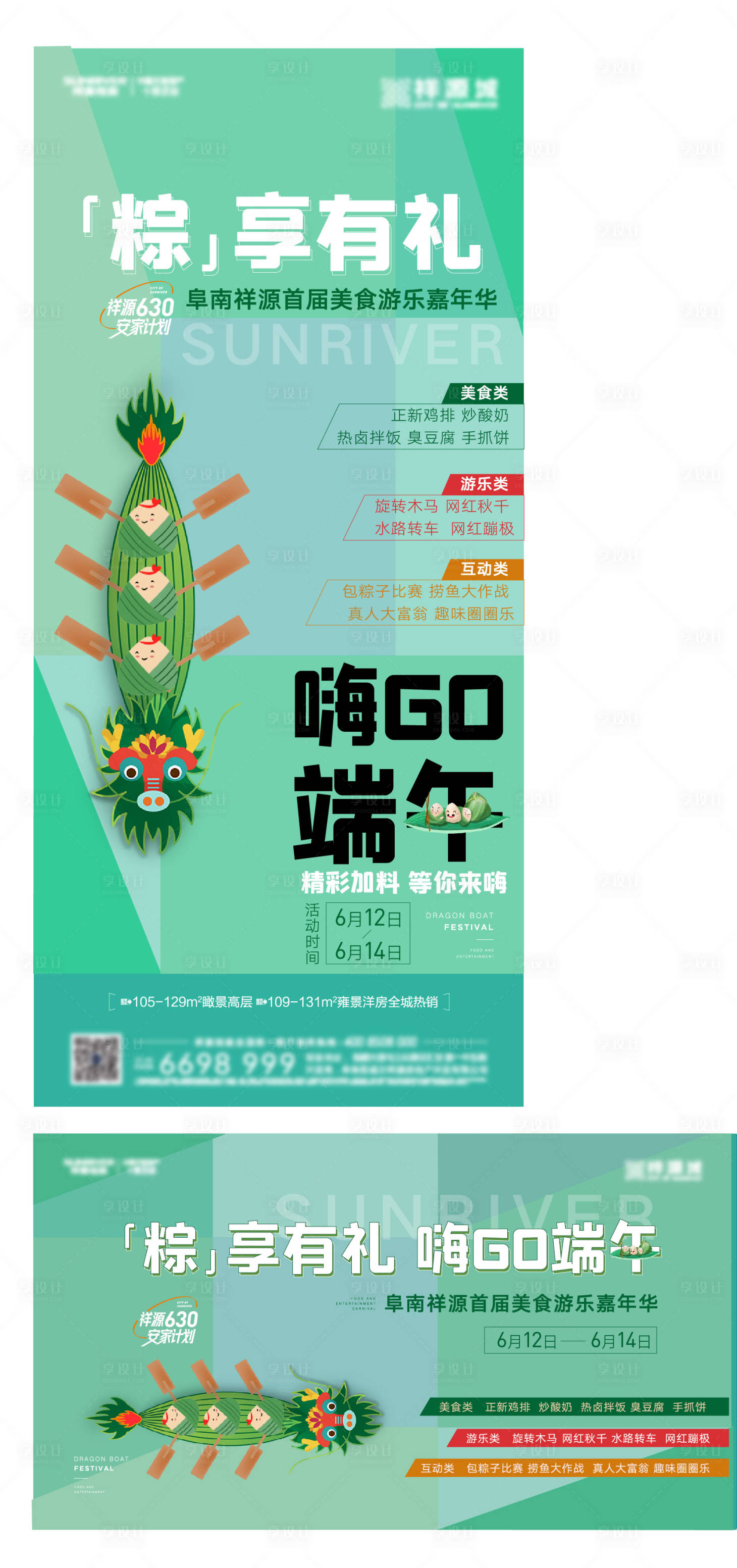 源文件下載【享設計】搜索編號：90790006211355019【地產端午暖場活動系列海報】