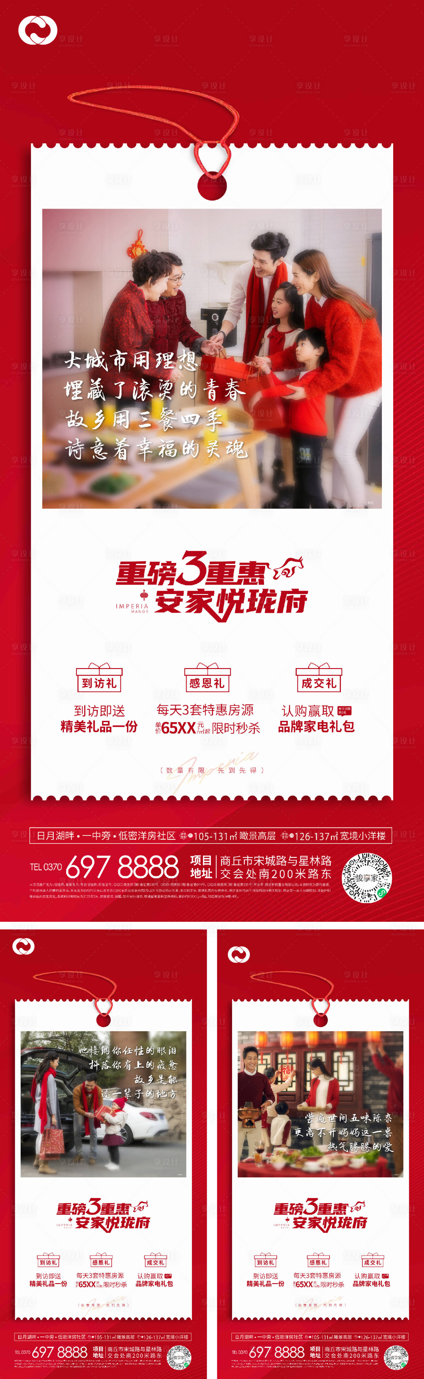 源文件下载【享设计】搜索编号：55590006194351391【地产返乡置业三重礼加推系列海报】