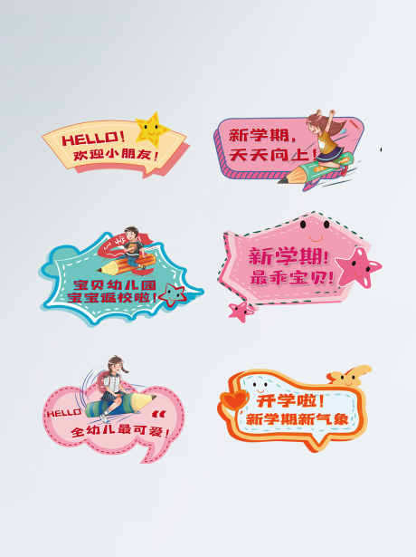 源文件下载【开学季幼儿园=手举牌】编号：84580006123305568