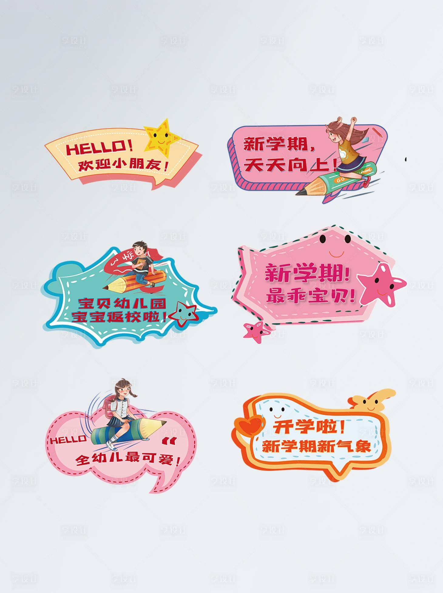 源文件下載【開學季幼兒園=手舉牌】編號：84580006123305568