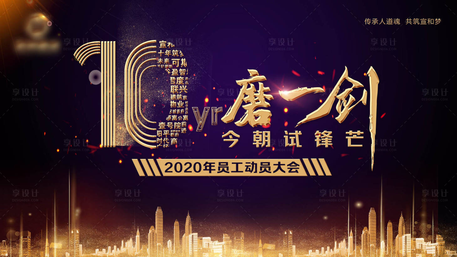 源文件下載【享設(shè)計(jì)】搜索編號(hào)：44990006108196021【十年磨一劍年會(huì)背景板】