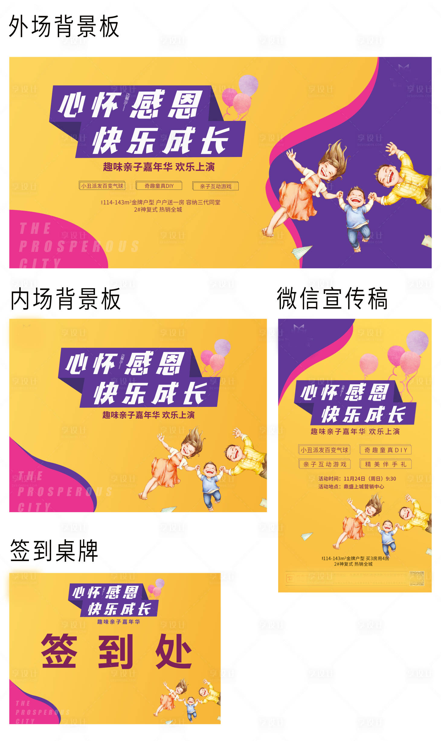 源文件下载【享设计】搜索编号：57540006009215814【地产业主生日会物料】
