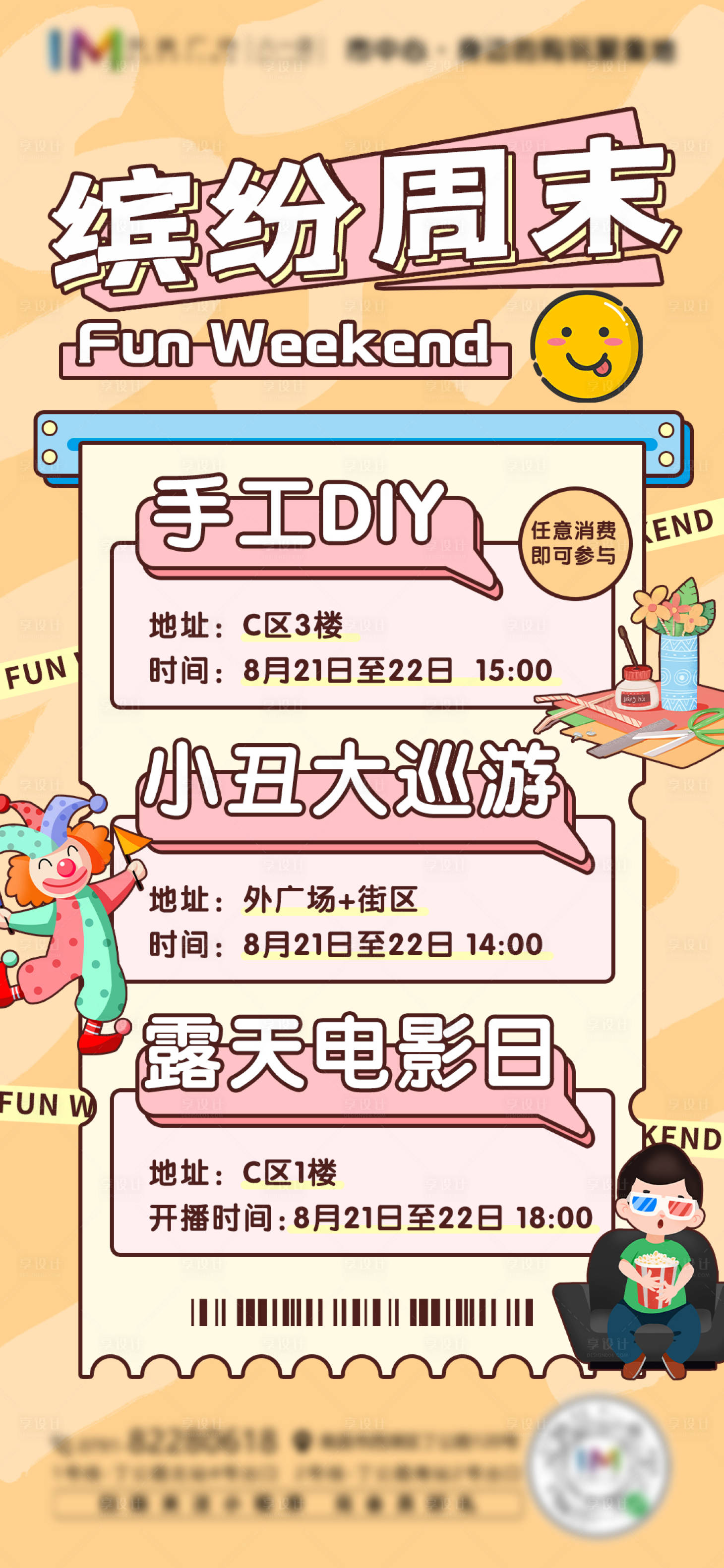 源文件下载【享设计】搜索编号：70660006239295524【缤纷周末海报】