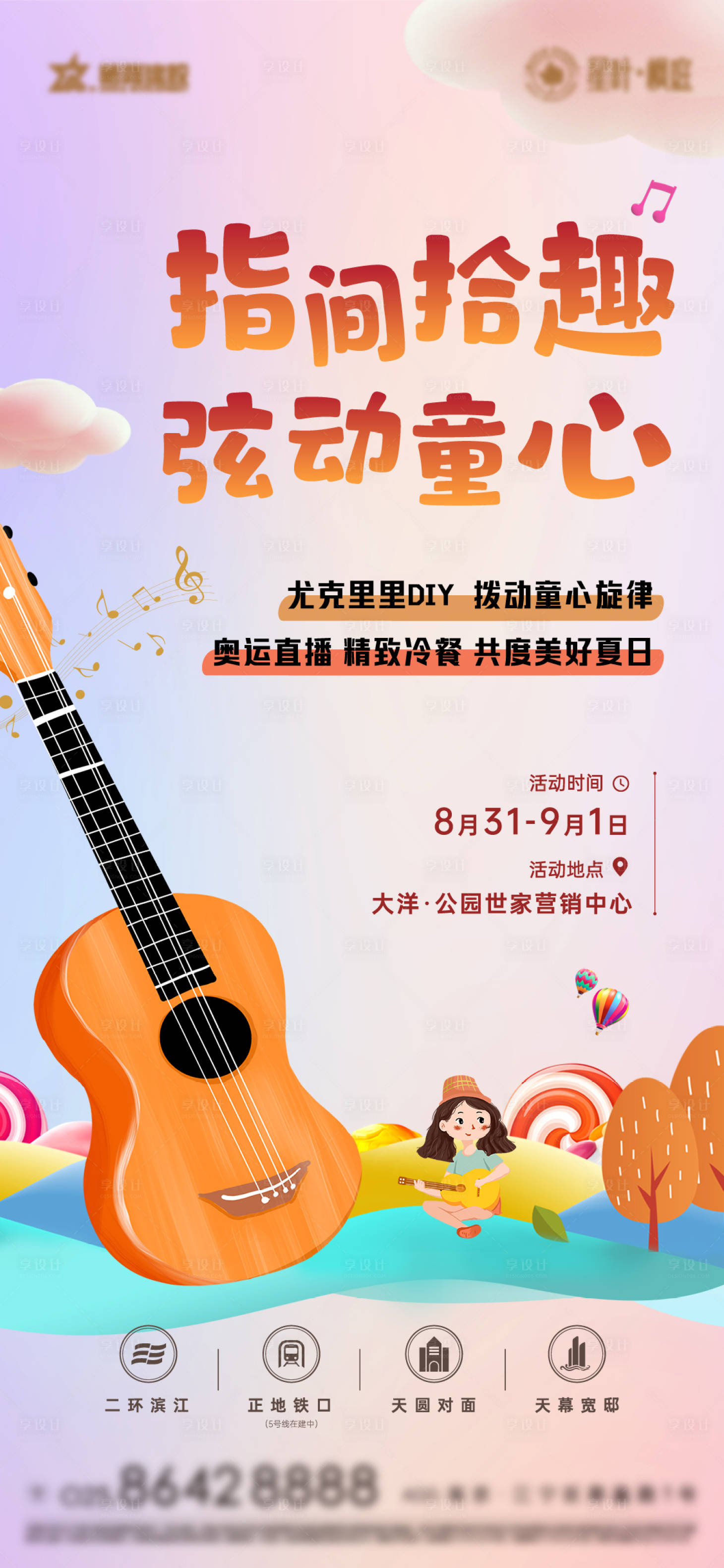 源文件下载【享设计】搜索编号：32250006004263161【尤克里里DIY活动海报】