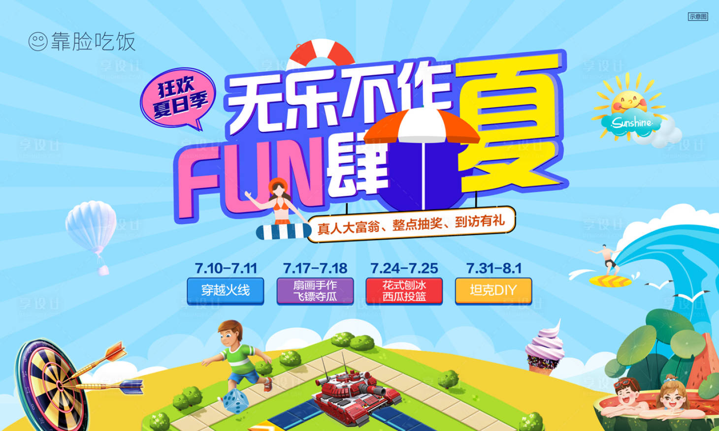 源文件下載【享設計】搜索編號：48840005880928659【夏日狂歡真人大富翁活動展板】