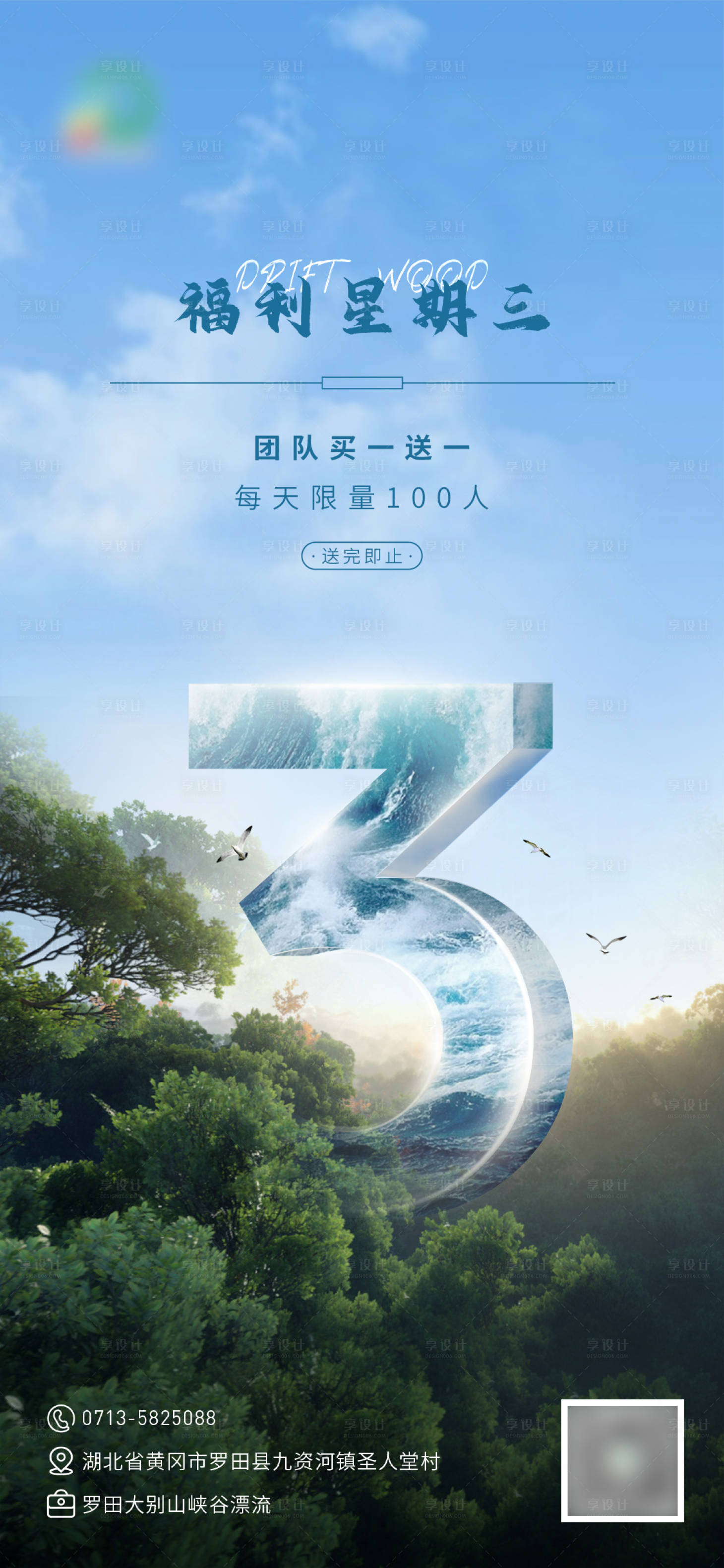 源文件下載【享設(shè)計(jì)】搜索編號(hào)：88230005864701169【地產(chǎn)藍(lán)色漂流旅游熱銷福利數(shù)字海報(bào)】