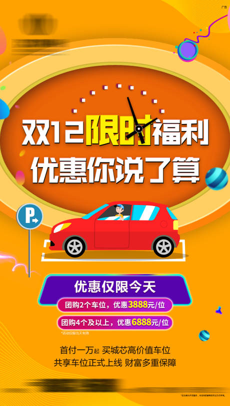 源文件下載【享設計】搜索編號：55560005798295372【車位活動創意海報】