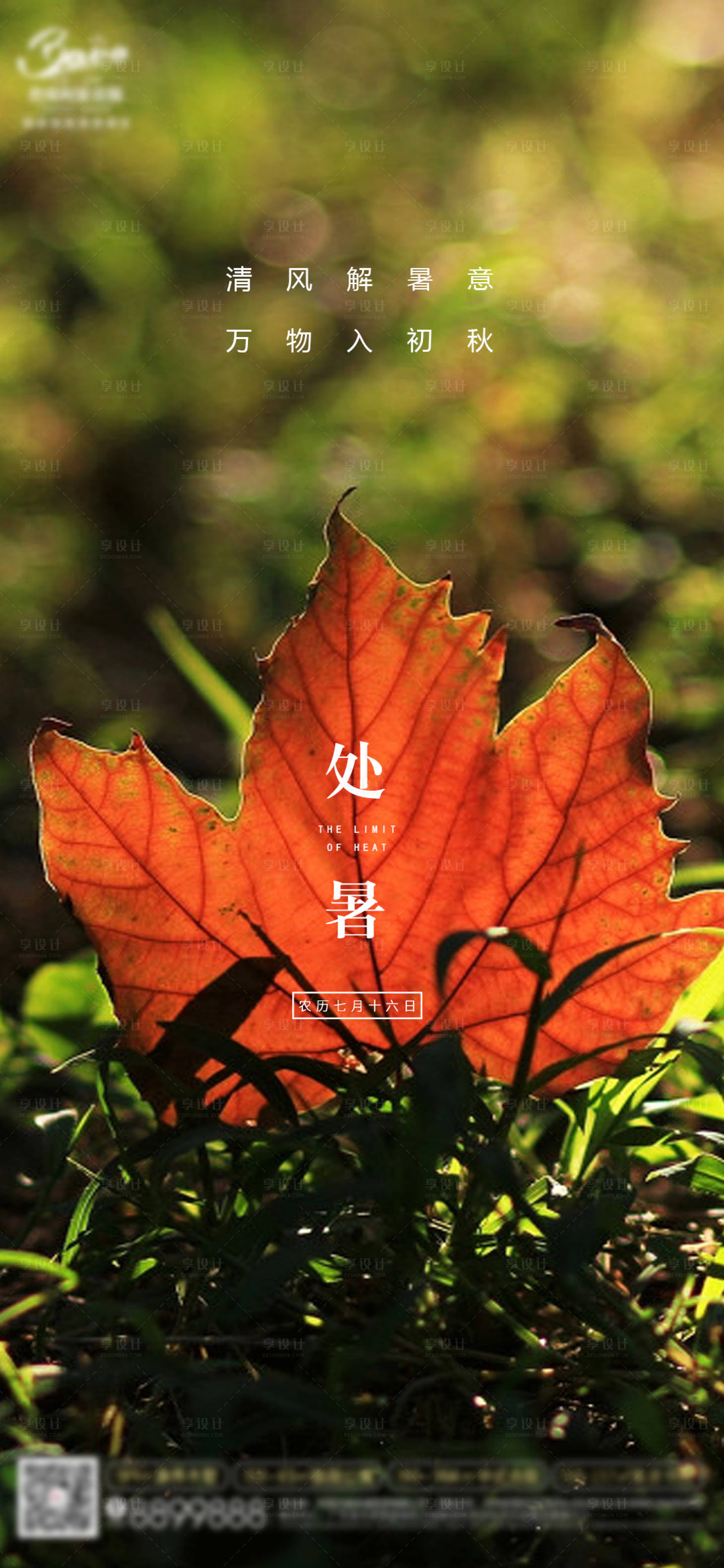 源文件下載【享設計】搜索編號：80780006047678702【處暑】