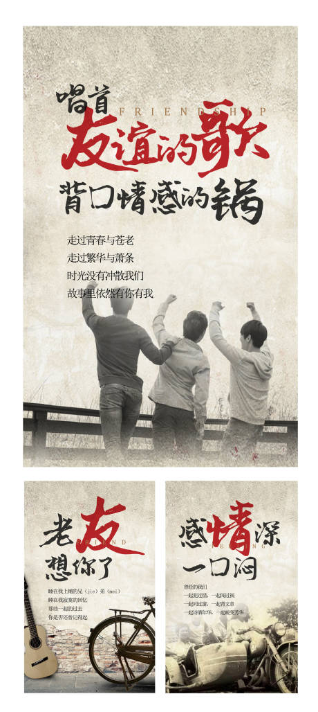 源文件下載【享設(shè)計(jì)】搜索編號(hào)：19250006169949493【友情的歌懷舊海報(bào)】