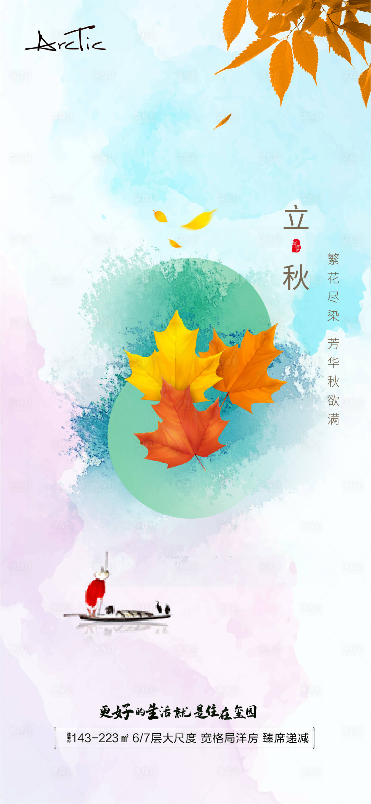 源文件下載【享設計】搜索編號：99480005854754407【立秋】