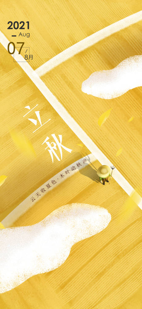 源文件下載【立秋節氣手繪稻田海報】編號：15990005882893275