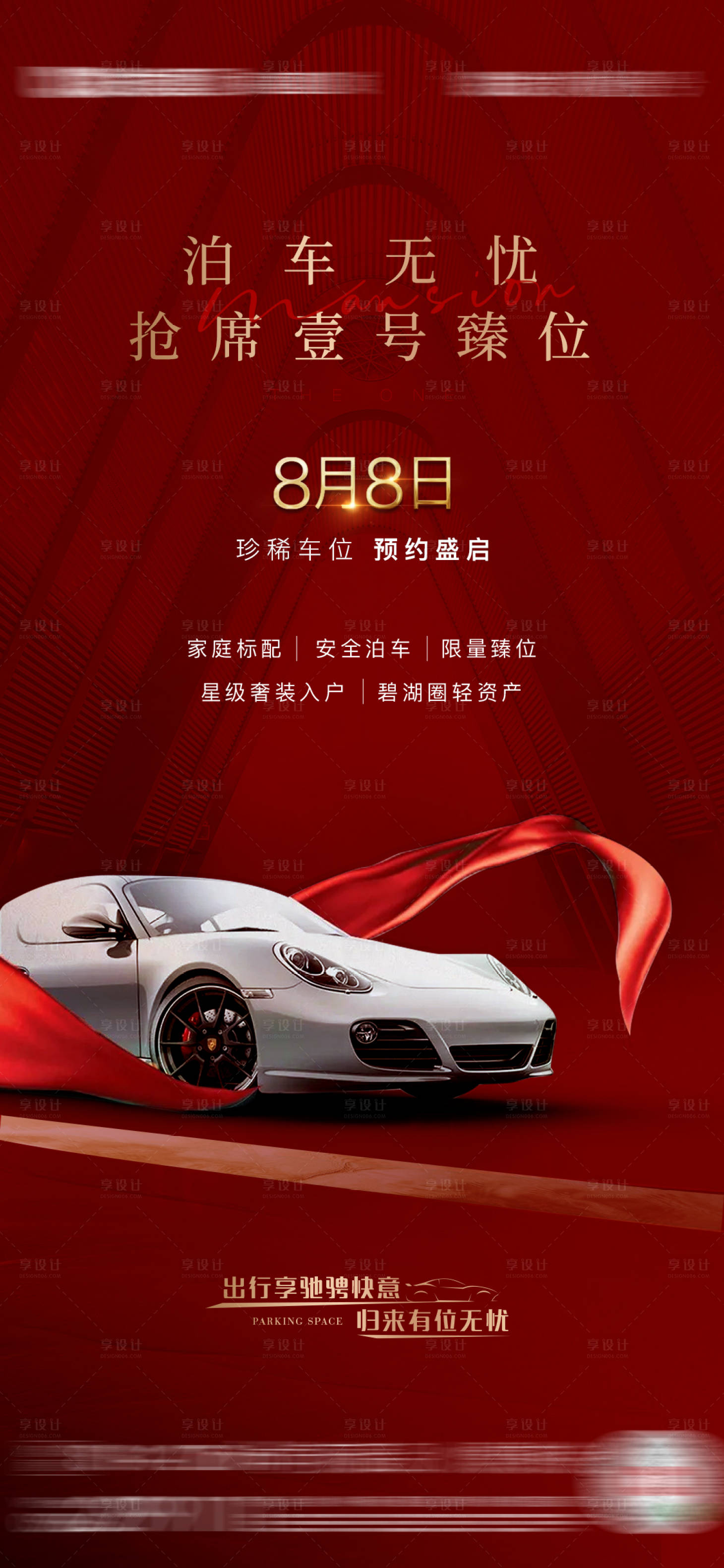 源文件下載【享設計】搜索編號：74290005871916994【紅色車位 】