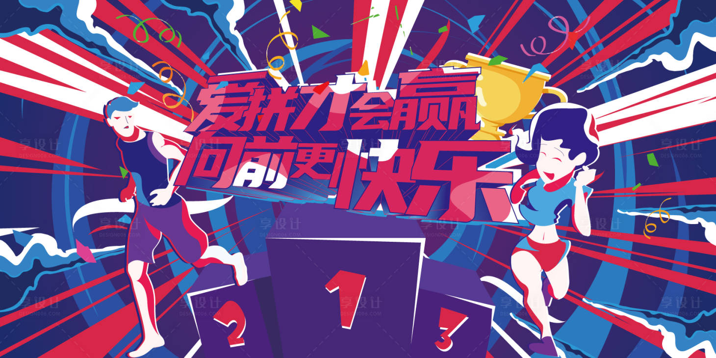 源文件下载【享设计】搜索编号：70290005994474773【运动展板】