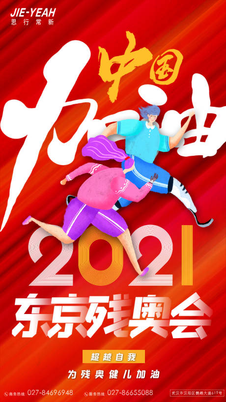 源文件下載【享設計】搜索編號：24470006266224327【殘奧會海報】