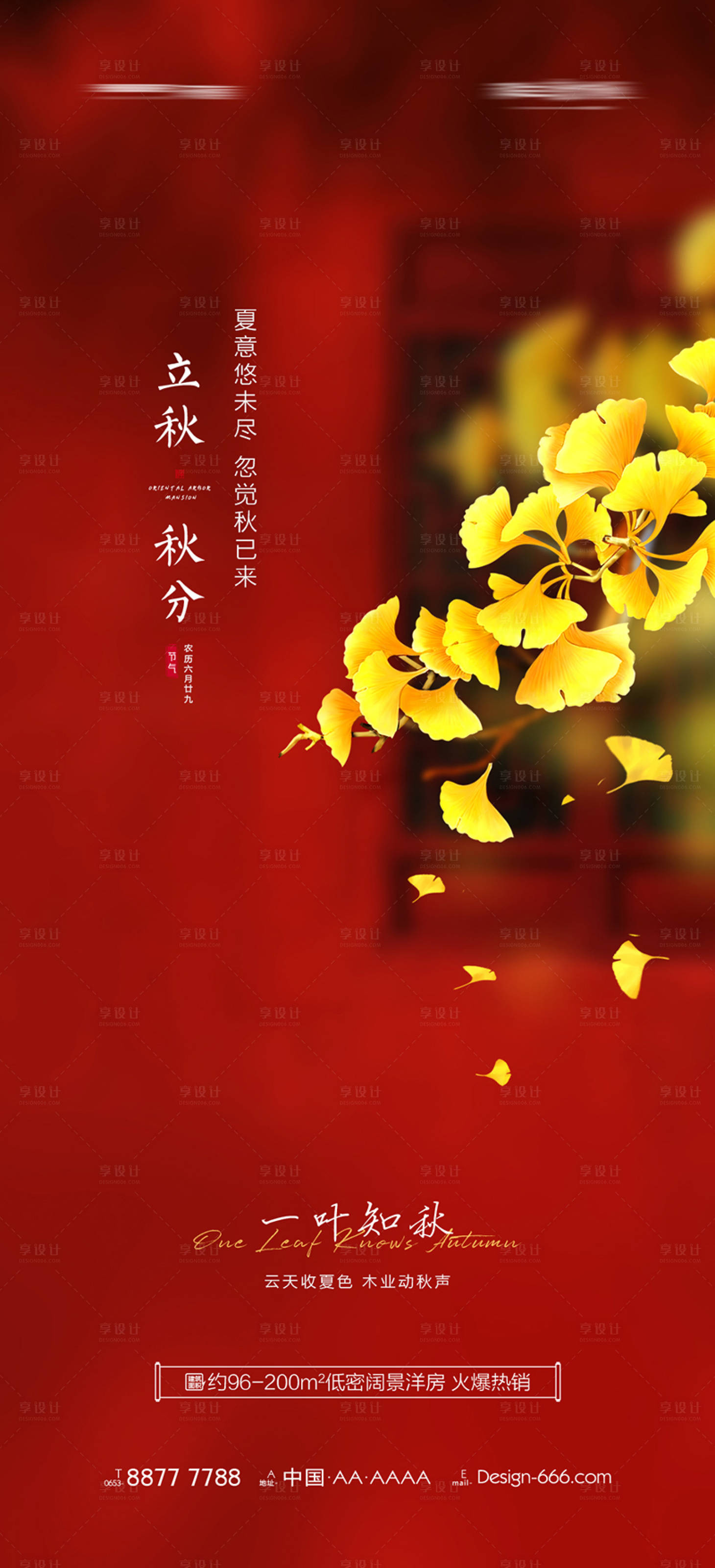 源文件下載【享設(shè)計(jì)】搜索編號：61660005851909237【地產(chǎn)立秋】