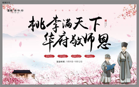 源文件下载【地产中式教师节暖场活动海报】编号：86990006268929048