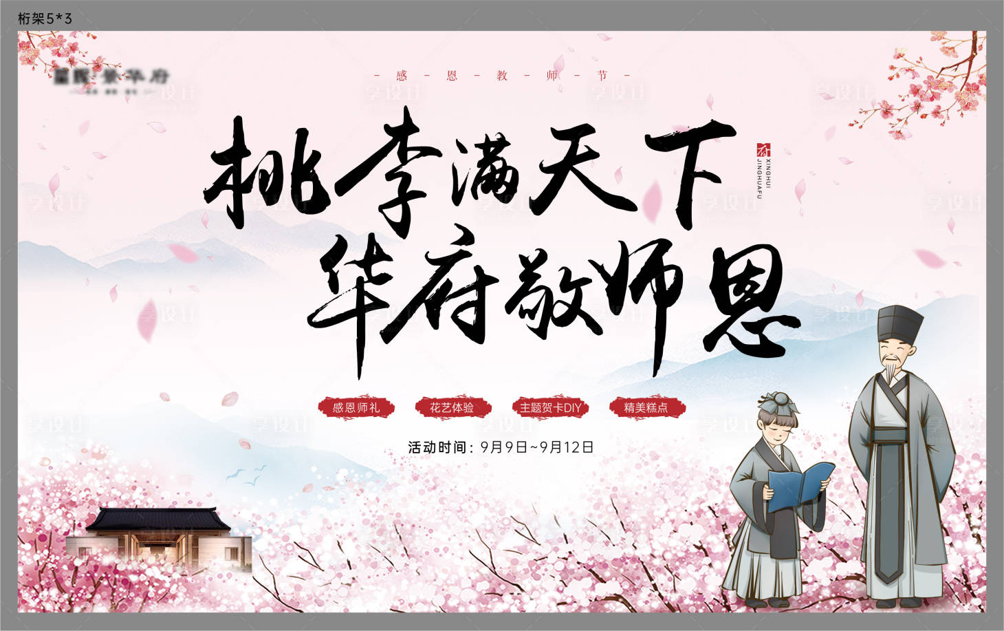 源文件下載【享設計】搜索編號：86990006268929048【地產中式教師節暖場活動海報】