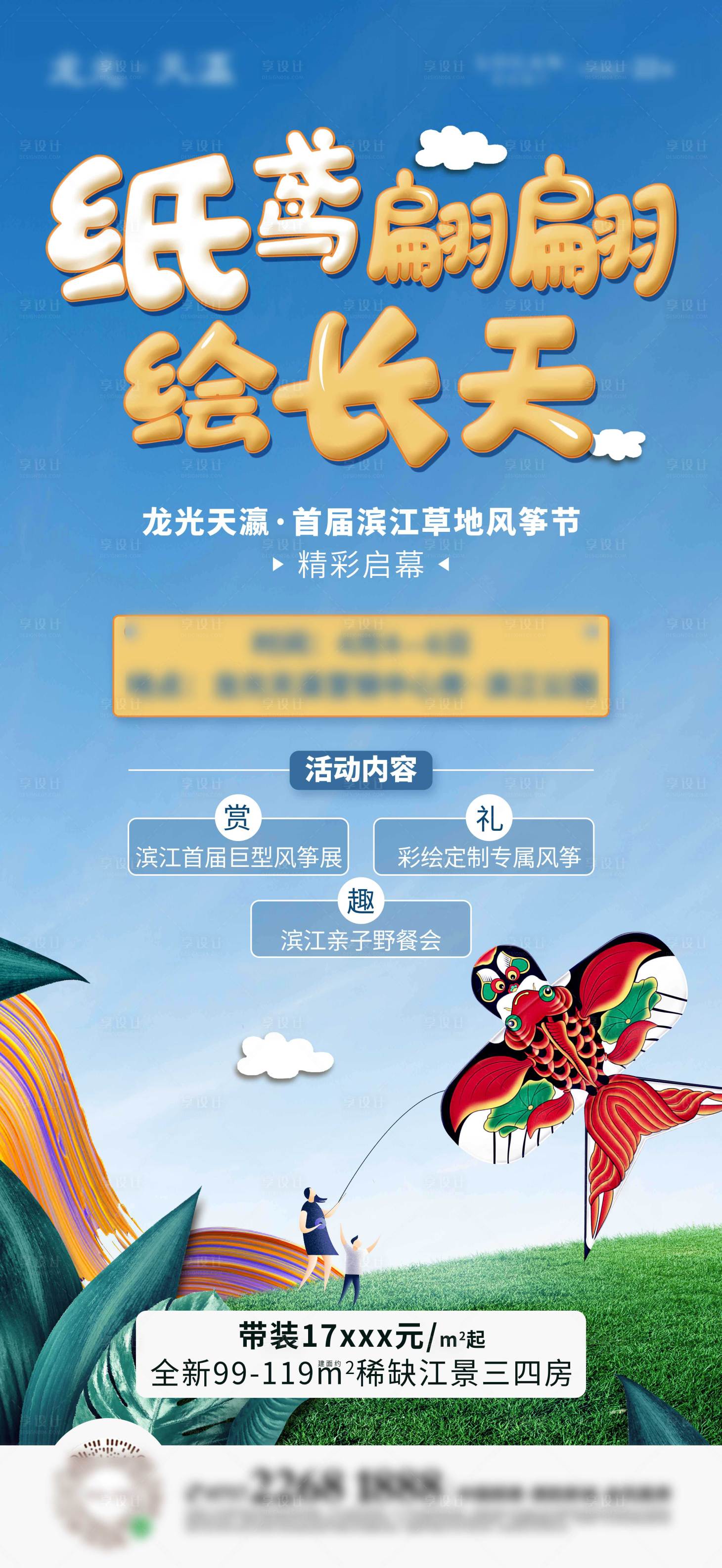 源文件下载【享设计】搜索编号：27280006248774022【地产风筝节活动单图】