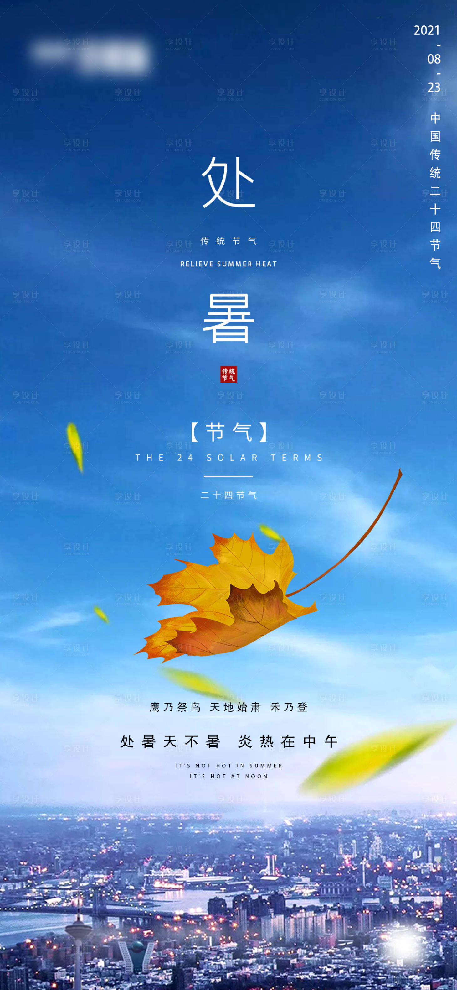 源文件下載【享設計】搜索編號：40280006024708553【地產處暑節氣海報】
