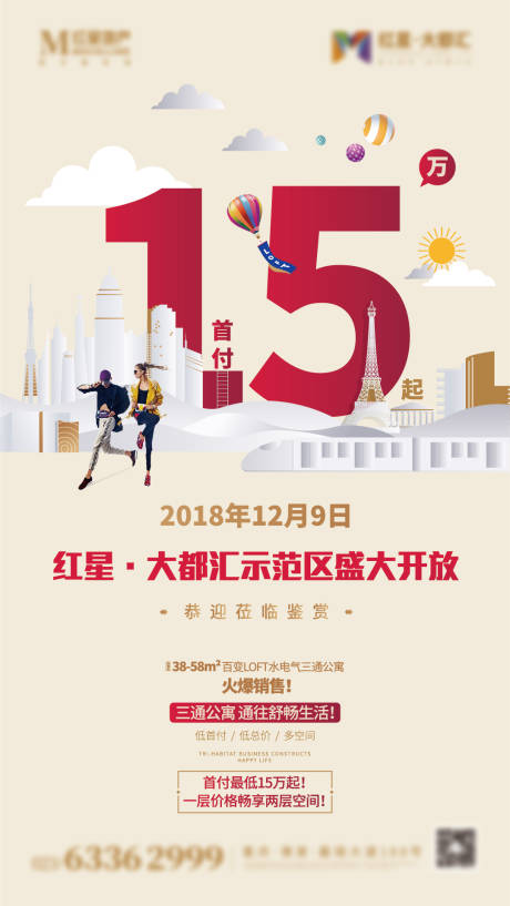 源文件下载【公寓首付开放海报】编号：77390005847239606