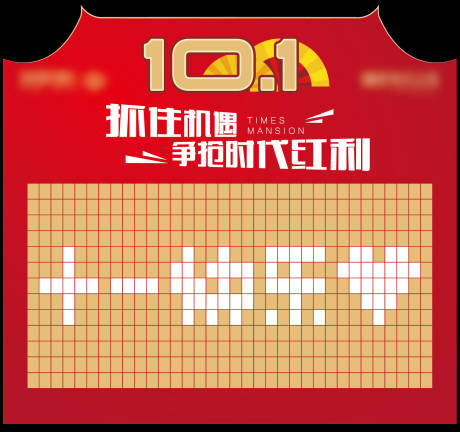 源文件下载【十一国庆红包墙】编号：10700006078217872