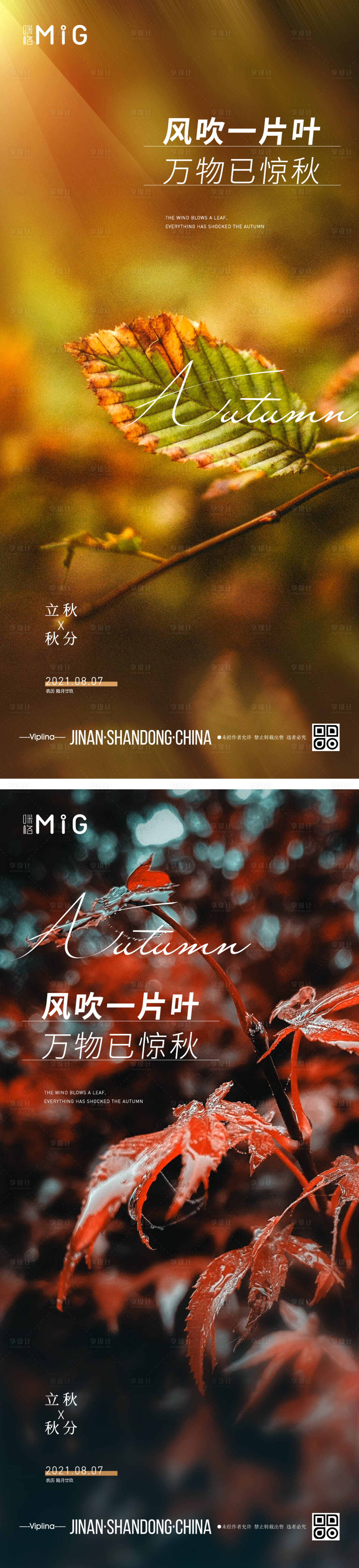 源文件下载【享设计】搜索编号：77250005842909947【立秋秋分节气海报】
