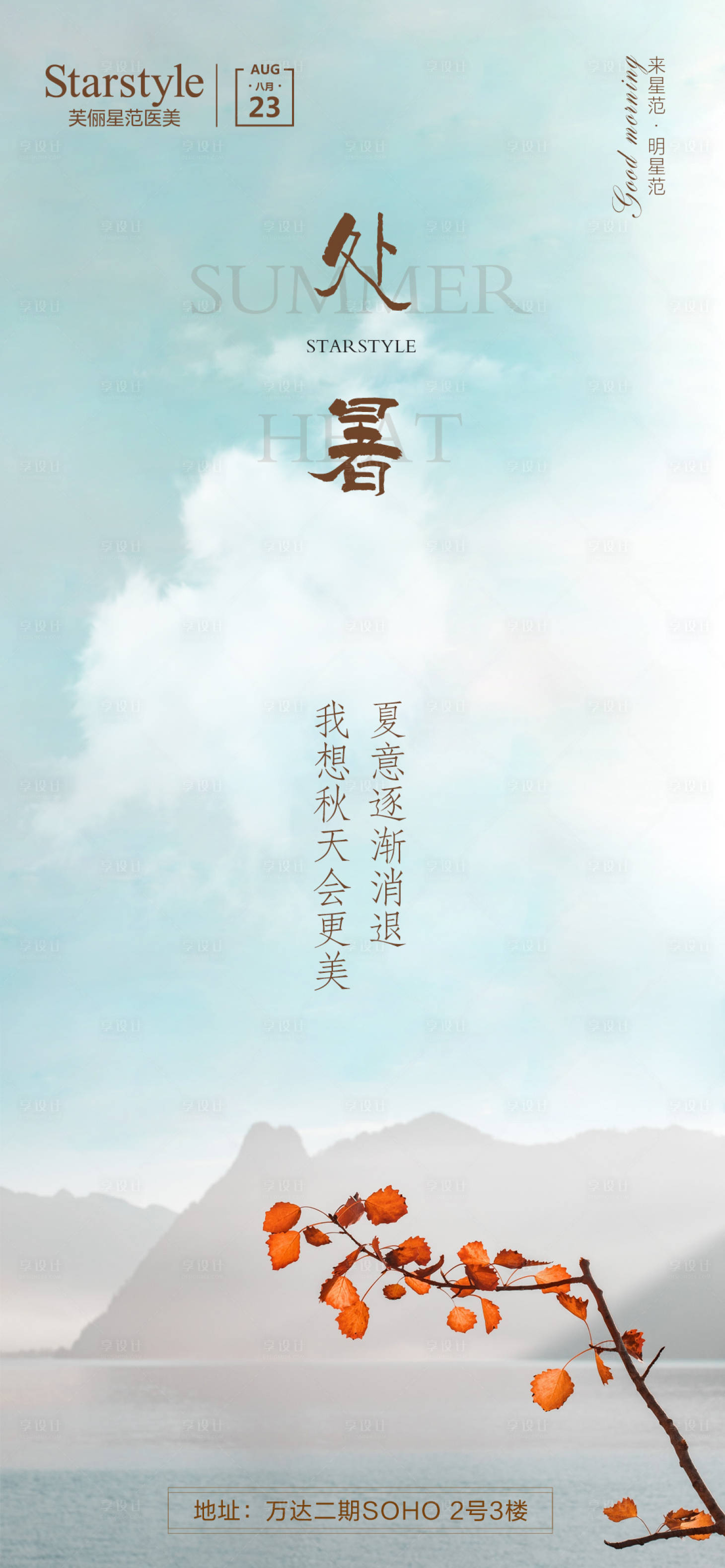 源文件下载【享设计】搜索编号：94090006143033888【处暑节气海报】