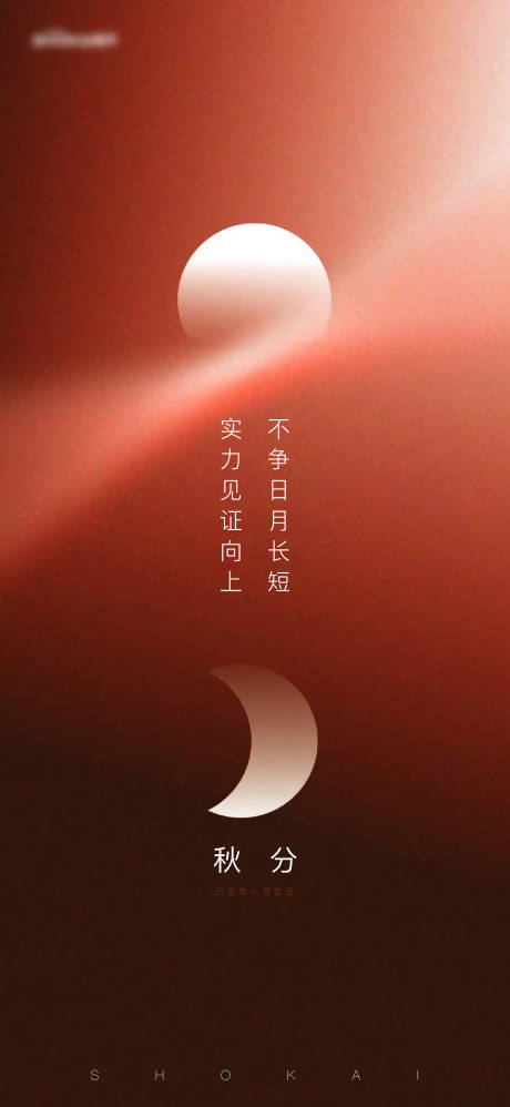 源文件下载【享设计】搜索编号：70910005893206947【秋分节气海报】